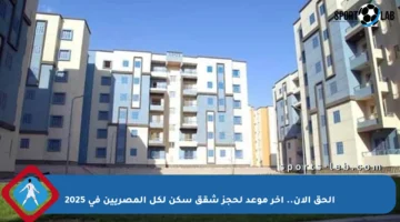 الحق الآن.. آخر موعد لحجز شقق سكن لكل المصريين في 2025